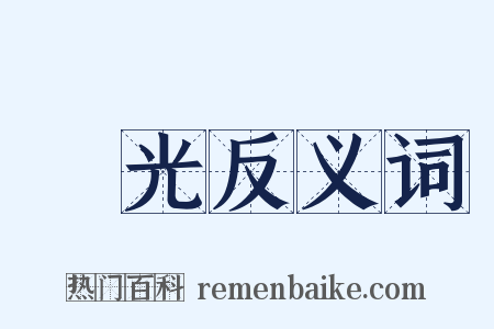 弢光反义词是什么意思的图片